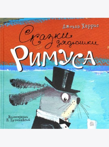 Сказки дядюшки Римуса