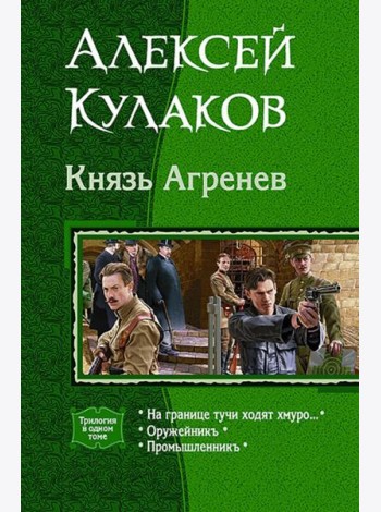 Князь Агренев. Трилогия в одном томе. На границе тучи ходят хмуро… Оружейникъ. Промышленникъ