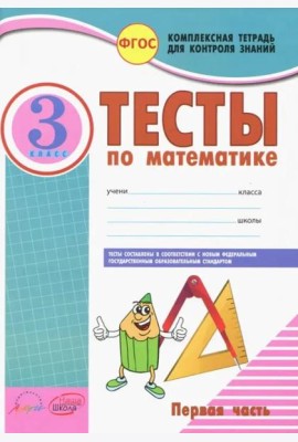 Математика. 3 класс. Тесты к учебнику Моро, Бантовой, Бельтюковой и др. В 2-х частях. Часть 1. ФГОС (количество томов: 2)