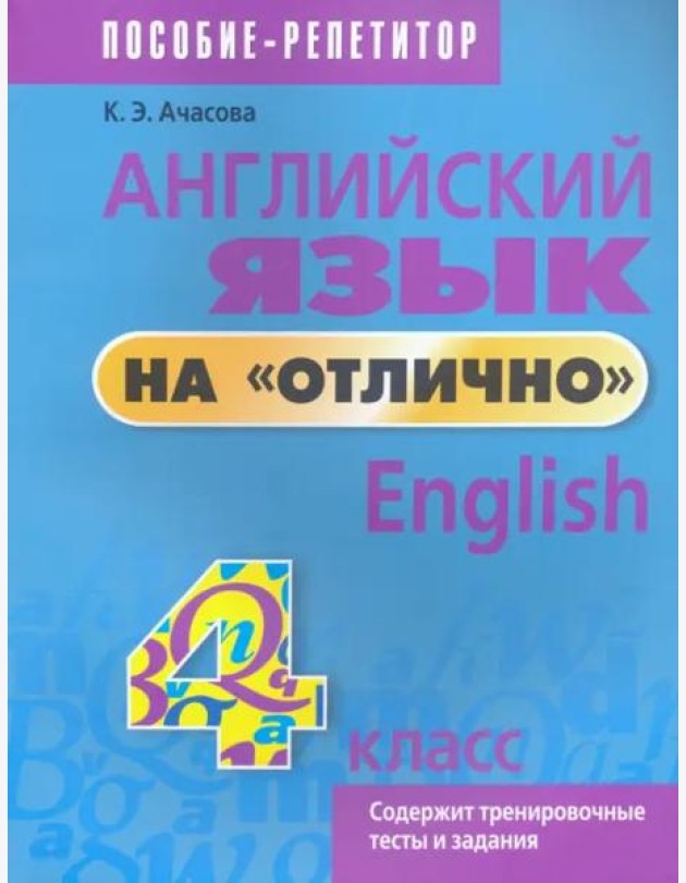 Английский язык на