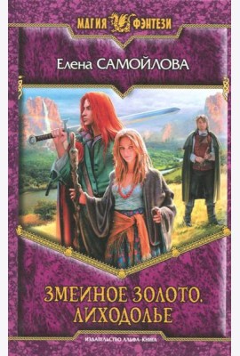 Змеиное золото. Лиходолье