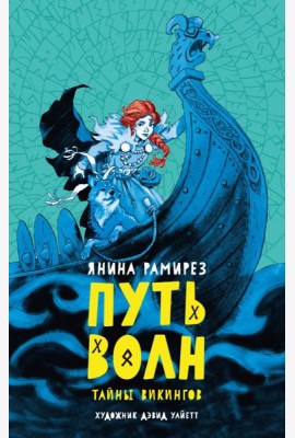 Путь волн