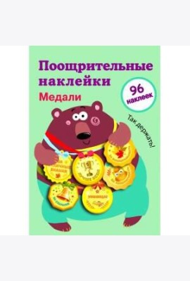 Поощрительные наклейки для школы. Медали Выпуск 1