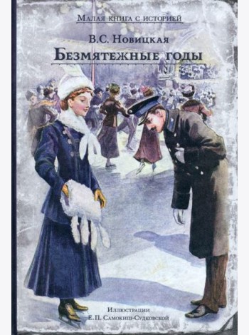 Безмятежные годы