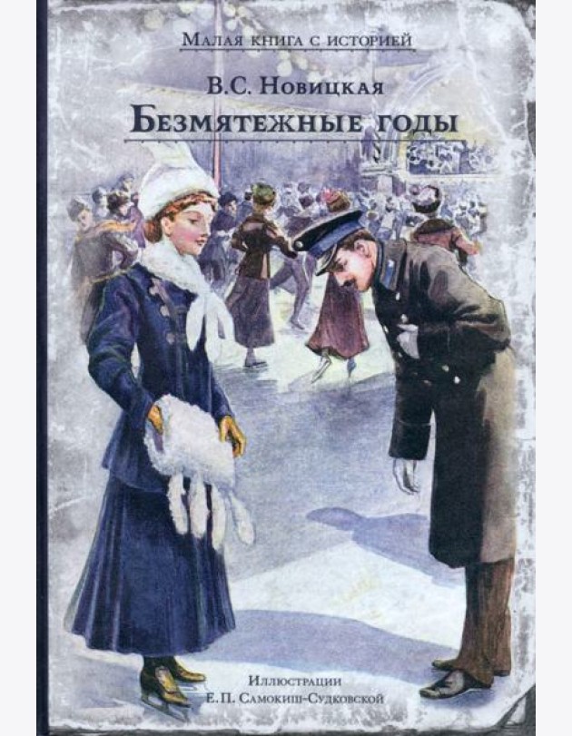 Безмятежные годы