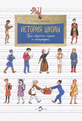 История школы. Про парты, перья и тетрадки