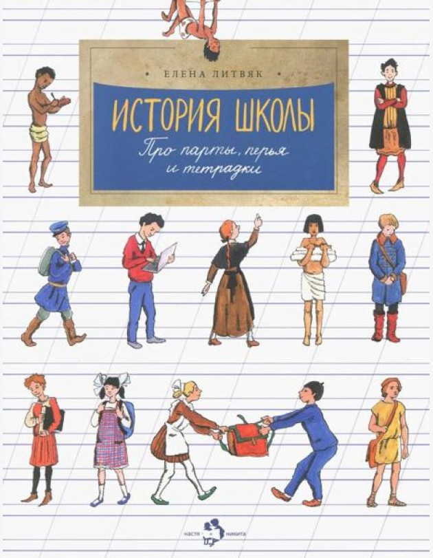 История школы. Про парты, перья и тетрадки