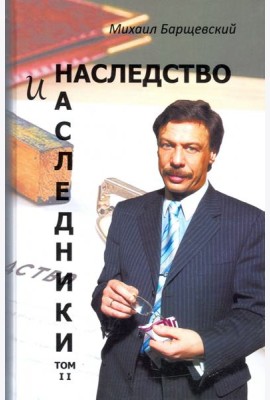 Наследство и наследники. Том 2