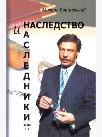 Наследство и наследники. Том 2