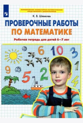 Проверочные работы по математике. Рабочая тетрадь для детей 6-7 лет. ФГОС ДО
