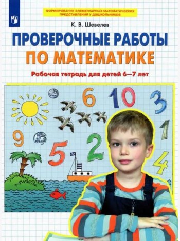 Проверочные работы по математике. Рабочая тетрадь для детей 6-7 лет. ФГОС ДО