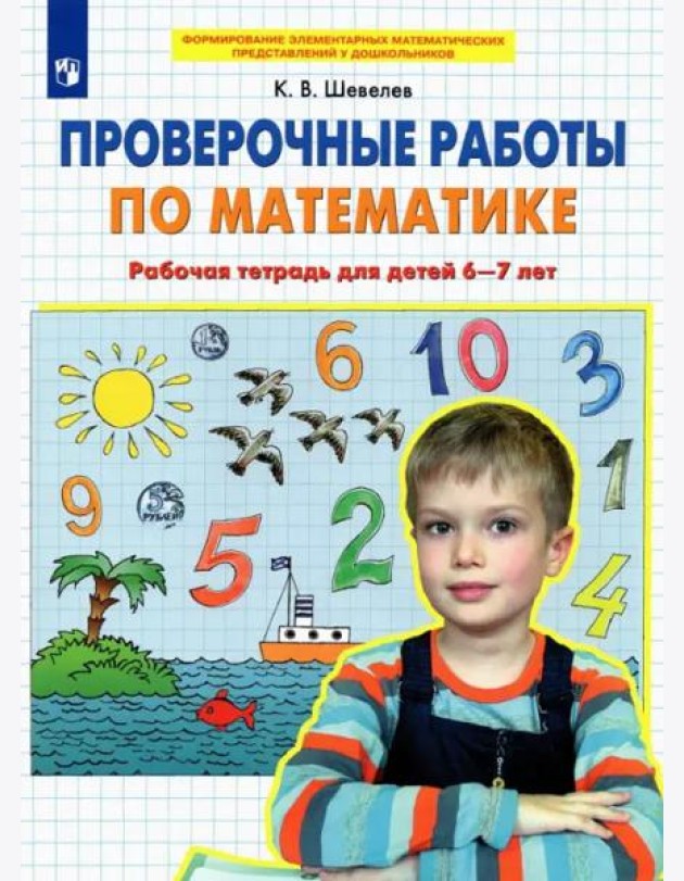 Проверочные работы по математике. Рабочая тетрадь для детей 6-7 лет. ФГОС ДО