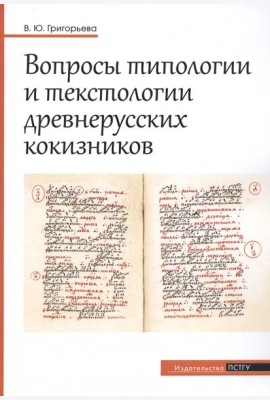 Вопросы типологии и текстологии древнерусских кокизников