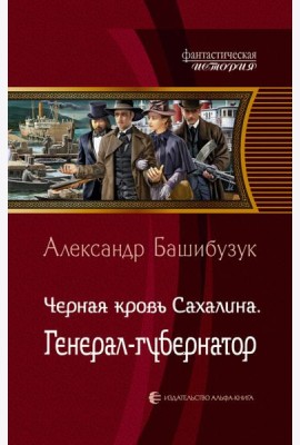 Черная кровь Сахалина. Генерал-губернатор