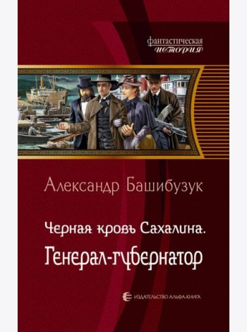 Черная кровь Сахалина. Генерал-губернатор