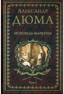 Дюма А. Исповедь маркизы: роман в 2 т. т.1  (16+)