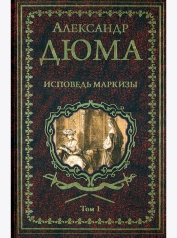 Дюма А. Исповедь маркизы: роман в 2 т. т.1  (16+)