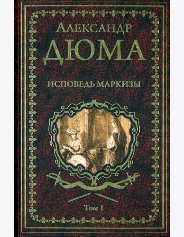 Дюма А. Исповедь маркизы: роман в 2 т. т.1  (16+)
