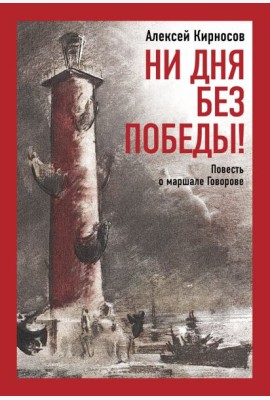 Ни дня без победы! Повесть о маршале Говорове