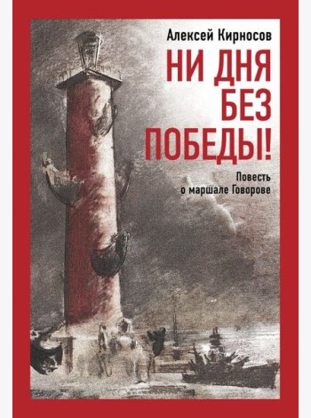 Ни дня без победы! Повесть о маршале Говорове