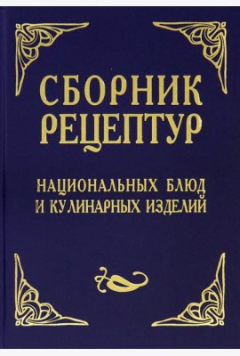 Сборник рецептур национальных блюд и кулинарных изделий. Для предприятий общественного питания