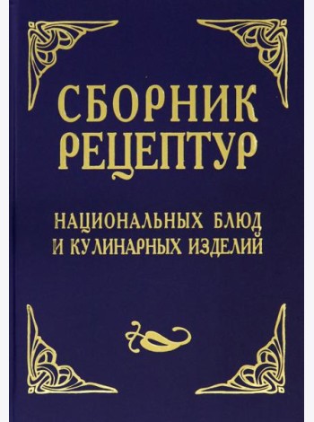 Сборник рецептур национальных блюд и кулинарных изделий. Для предприятий общественного питания