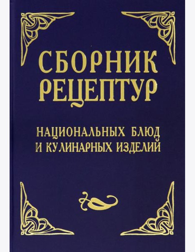 Сборник рецептур национальных блюд и кулинарных изделий. Для предприятий общественного питания