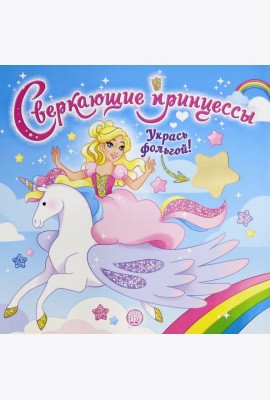 Сверкающие принцессы. Укрась фольгой! (голубая)