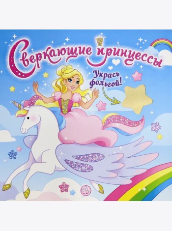 Сверкающие принцессы. Укрась фольгой! (голубая)