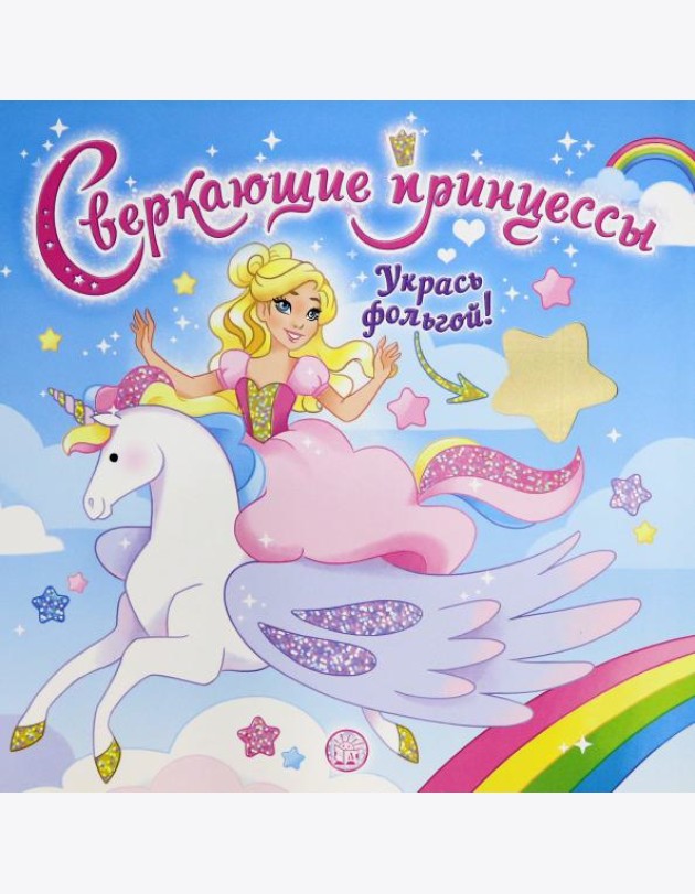 Сверкающие принцессы. Укрась фольгой! (голубая)