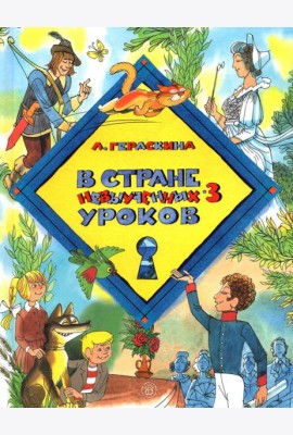 В стране невыученных уроков-3