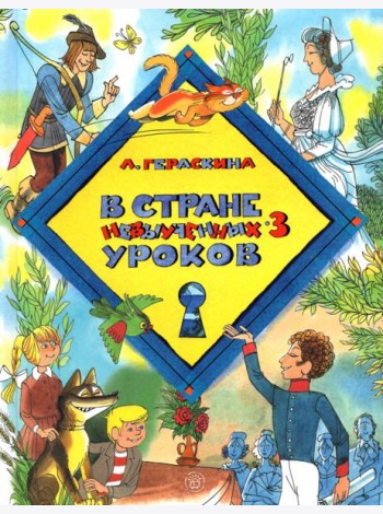 В стране невыученных уроков-3