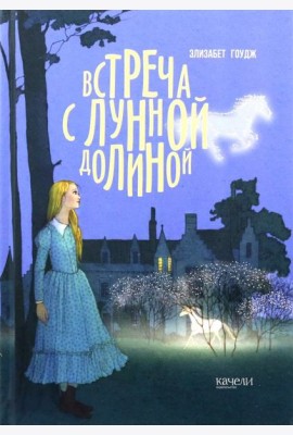 Встреча с Лунной Долиной