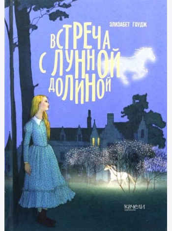 Встреча с Лунной Долиной