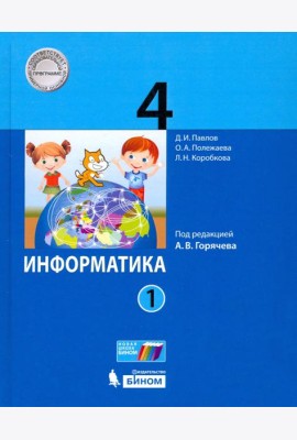 Информатика. 4 класс. Учебник. В 2-х частях. Часть 1