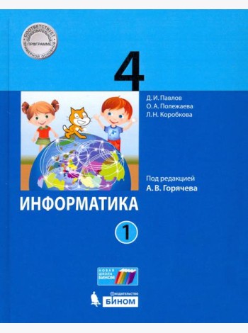 Информатика. 4 класс. Учебник. В 2-х частях. Часть 1
