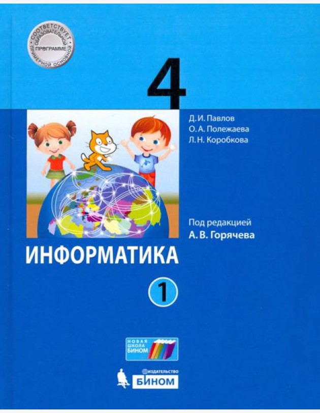 Информатика. 4 класс. Учебник. В 2-х частях. Часть 1