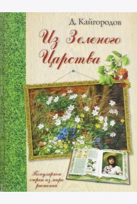 Из Зеленого Царства. Популярные очерки из мира растений