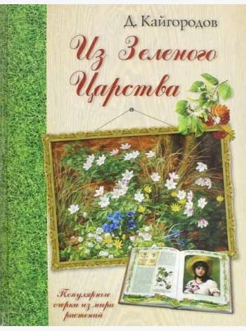 Из Зеленого Царства. Популярные очерки из мира растений
