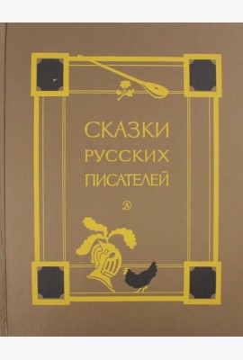Сказки русских писателей