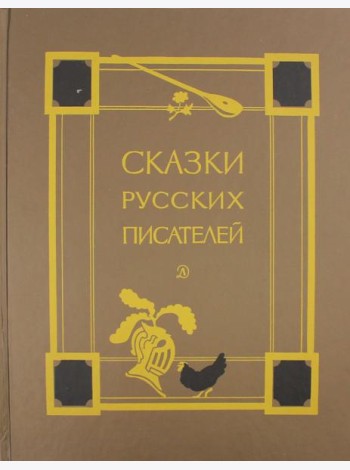 Сказки русских писателей