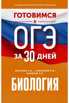 Биология. Готовимся к ОГЭ за 30 дней
