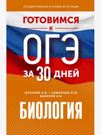 Биология. Готовимся к ОГЭ за 30 дней