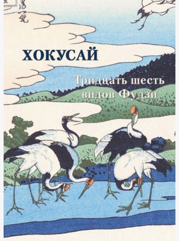 Хокусай. Тридцать шесть видов Фудзи