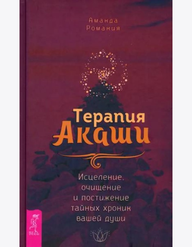 Терапия Акаши: исцеление, очищение и постижение тайных хроник вашей души
