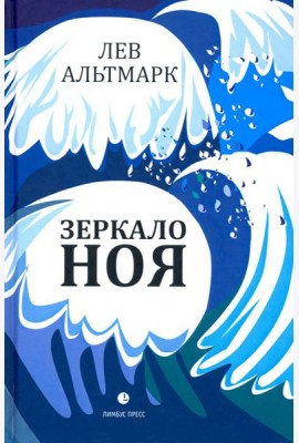 Зеркало Ноя