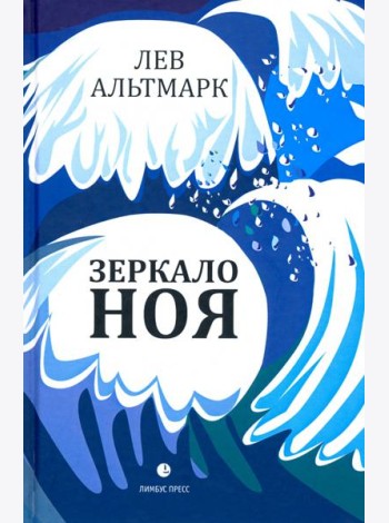 Зеркало Ноя