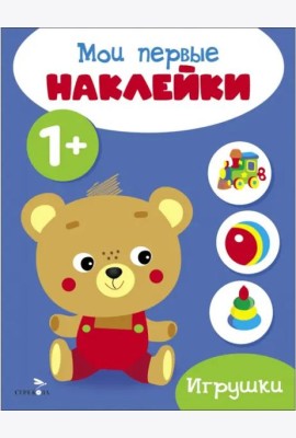 Мои первые наклейки 1+ Игрушки