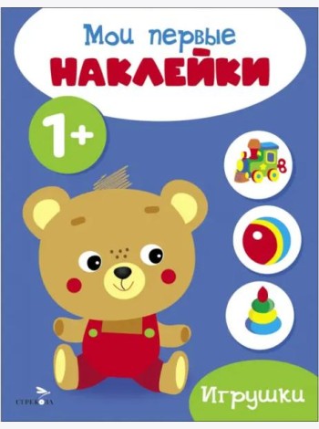 Мои первые наклейки 1+ Игрушки