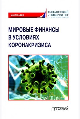 Мировые финансы в условиях коронакризиса. Монография